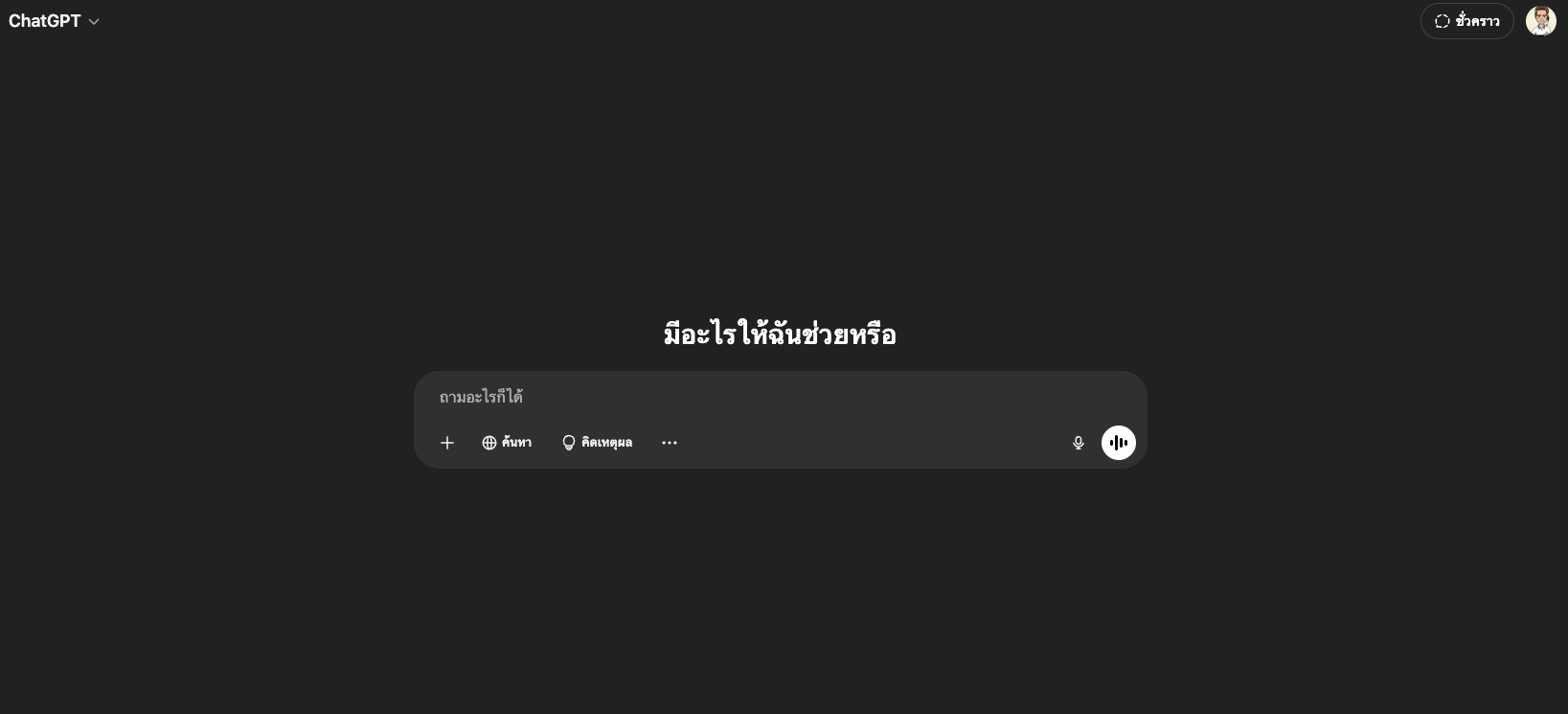 ChatGPT คืออะไร? คู่มือเริ่มต้นใช้งานสำหรับผู้เริ่มต้น พร้อมตัวอย่างจริง